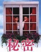Himitsu - Japanese Movie Poster (xs thumbnail)