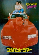 Corvette Summer - Japanese Movie Poster (xs thumbnail)