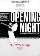 Opening Night - Japanese Movie Poster (xs thumbnail)