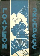 Goluboy ekspress - Russian Movie Poster (xs thumbnail)