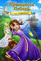The Swan Princess: Princess Tomorrow, Pirate Today! - Russian Movie Cover (xs thumbnail)