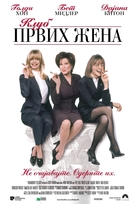 The First Wives Club - Serbian Movie Poster (xs thumbnail)