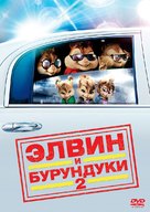 Alvin and the Chipmunks: The Squeakquel - Russian Movie Cover (xs thumbnail)