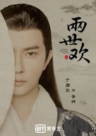 &quot;The Love Lasts Two Minds&quot; - Chinese Movie Poster (xs thumbnail)