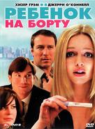 Baby on Board - Russian DVD movie cover (xs thumbnail)