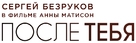 Posle tebya - Russian Logo (xs thumbnail)