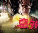 Yi ngoi - Hong Kong Movie Poster (xs thumbnail)