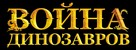 D-War - Russian Logo (xs thumbnail)