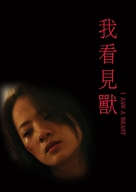 Wo kanjian shou - Taiwanese Movie Poster (xs thumbnail)
