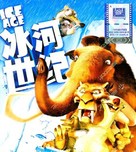 Ice Age - Chinese Blu-Ray movie cover (xs thumbnail)