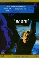 Vertigo - Israeli Movie Cover (xs thumbnail)