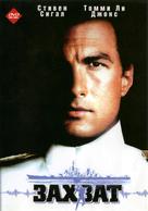 Under Siege - Russian DVD movie cover (xs thumbnail)