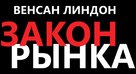 La loi du march&eacute; - Russian Logo (xs thumbnail)