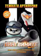 Penguins of Madagascar - Bulgarian Movie Poster (xs thumbnail)