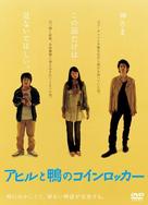 Ahiru to kamo no koinrokk&acirc; - Japanese Movie Cover (xs thumbnail)