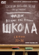 &quot;Shkola&quot; - Russian DVD movie cover (xs thumbnail)