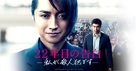 22-nenme no kokuhaku: Watashi ga satsujinhan desu - Japanese Movie Poster (xs thumbnail)