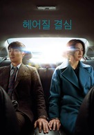 Decision to Leave - South Korean Video on demand movie cover (xs thumbnail)