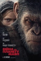 War for the Planet of the Apes - Ukrainian Movie Poster (xs thumbnail)