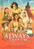 Always 3 ch&ocirc;me no y&ucirc;hi '64 - Japanese Movie Poster (xs thumbnail)
