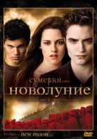 The Twilight Saga: New Moon - Russian DVD movie cover (xs thumbnail)