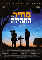 La ran&ccedil;on de la gloire - Israeli Movie Poster (xs thumbnail)
