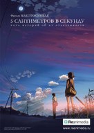 Byousoku 5 senchimeetoru - Russian Movie Poster (xs thumbnail)
