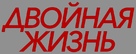 Doubles vies - Russian Logo (xs thumbnail)