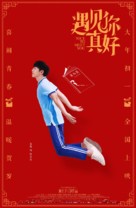 Yu jian ni zhen hao - Chinese Movie Poster (xs thumbnail)