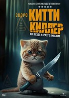 Kitty the Killer - Russian Movie Poster (xs thumbnail)