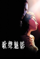 The Phantom Of The Opera - Chinese poster (xs thumbnail)