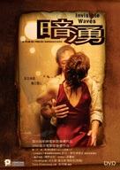 Invisible Waves - Hong Kong DVD movie cover (xs thumbnail)