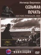 Det sjunde inseglet - Russian DVD movie cover (xs thumbnail)