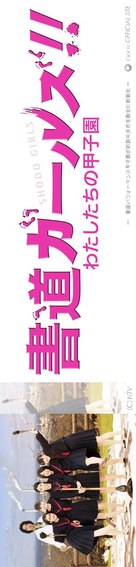 Shod&ocirc; g&acirc;ruzu!!: Watashitachi no k&ocirc;shien - Japanese Movie Poster (xs thumbnail)