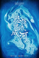 Cry Me a Sad River - Chinese Movie Poster (xs thumbnail)