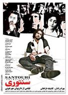 Santoori - Iranian poster (xs thumbnail)