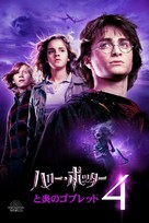 Harry Potter and the Goblet of Fire - Japanese Video on demand movie cover (xs thumbnail)