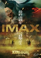 Kingdom 4 - Japanese Movie Poster (xs thumbnail)