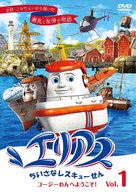 &quot;Elias: The Little Rescue Boat&quot; - Japanese DVD movie cover (xs thumbnail)