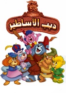 &quot;The Gummi Bears&quot; - Egyptian Movie Poster (xs thumbnail)