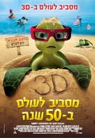 Sammy&#039;s avonturen: De geheime doorgang - Israeli Movie Poster (xs thumbnail)