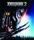 Predator 2 - Russian Blu-Ray movie cover (xs thumbnail)