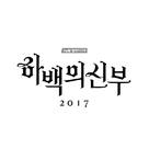 &quot;Habaekui Shinboo&quot; - South Korean Logo (xs thumbnail)