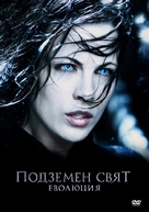 Underworld: Evolution - Bulgarian Movie Cover (xs thumbnail)