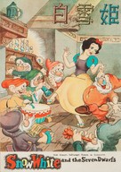 Snow White and the Seven Dwarfs - Japanese poster (xs thumbnail)