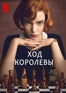 &quot;The Queen&#039;s Gambit&quot; - Russian Video on demand movie cover (xs thumbnail)