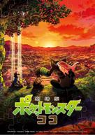 Gekijouban Poketto monsut&acirc;: koko - Japanese Movie Poster (xs thumbnail)