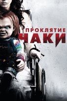 Curse of Chucky - Russian Movie Cover (xs thumbnail)