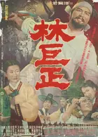 Lim Geok-jeong Poster