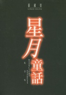 Sing yuet tung wa - Hong Kong Movie Poster (xs thumbnail)